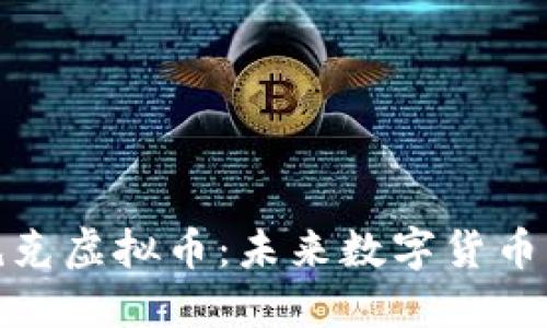 探索斯洛伐克虚拟币：未来数字货币的创新之路