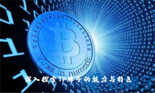 深入探索TP牌子的魅力与特色