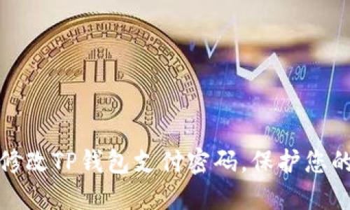 如何轻松修改TP钱包支付密码，保护您的资金安全
