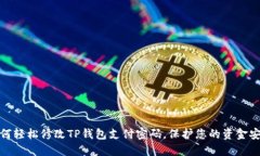 如何轻松修改TP钱包支付密码，保护您的资金安全