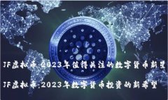 JF虚拟币：2023年值得关注