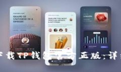 如何轻松下载TP钱包官方正版：详细操作指南