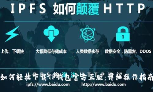 如何轻松下载TP钱包官方正版：详细操作指南