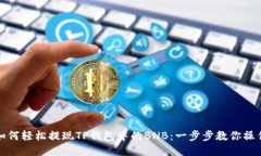 如何轻松提现TP钱包中的BNB：一步步教你操作