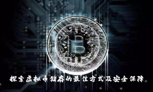 探索虚拟币储存的最佳方式及安全保障