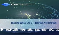 探索虚拟币储存的最佳方式及安全保障