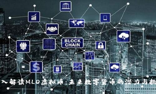 深入解读MLD虚拟币：未来数字货币的潜力与挑战