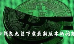 如何解决TP钱包无法下载最