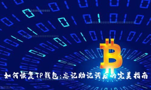 如何恢复TP钱包：忘记助记词后的完美指南