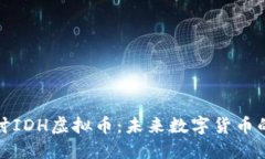 深入探讨IDH虚拟币：未来