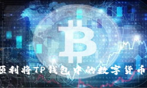 如何顺利将TP钱包中的数字货币转出？