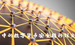 如何将TP钱包中的数字货币