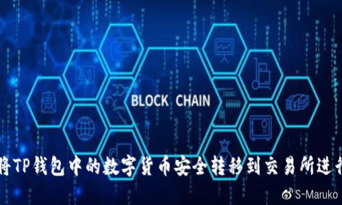 如何将TP钱包中的数字货币安全转移到交易所进行交易