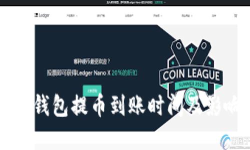 详解TP钱包提币到账时间及影响因素