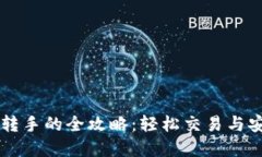 虚拟币转手的全攻略：轻
