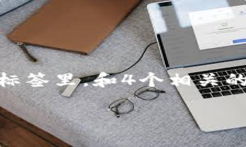 思考一个且的，选择精准的形容词修饰关键词，放进标签里，和4个相关的关键词用逗号分隔，关键词放进guanjianci标签里。

安全便捷的TP钱包官方网站入口下载指南