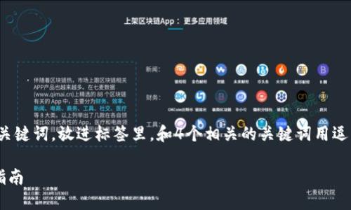 思考一个且的，选择精准的形容词修饰关键词，放进标签里，和4个相关的关键词用逗号分隔，关键词放进guanjianci标签里。

安全便捷的TP钱包官方网站入口下载指南