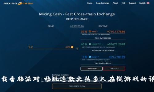 免费下载香肠派对：畅玩这款火热多人在线游戏的详细指南
