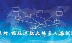 免费下载香肠派对：畅玩这款火热多人在线游戏