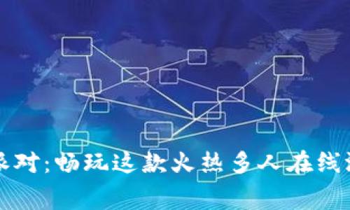 免费下载香肠派对：畅玩这款火热多人在线游戏的详细指南