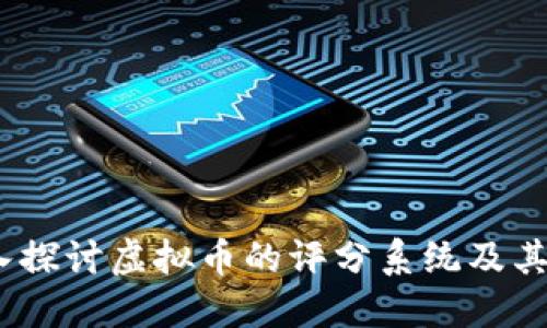  深入探讨虚拟币的评分系统及其影响