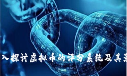  深入探讨虚拟币的评分系统及其影响