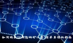 如何购买TP钱包的矿工费：简单易懂的指南