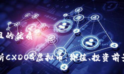 用户搜索的

思考着一个且的优质

code全面解析CXDOG虚拟币：价值、投资前景与市场动态