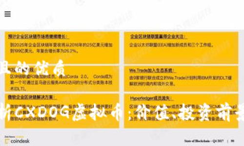 用户搜索的

思考着一个且的优质

code全面解析CXDOG虚拟币：价值、投资前景与市场动态