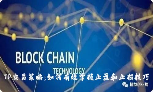 TP交易策略：如何有效掌握止盈和止损技巧