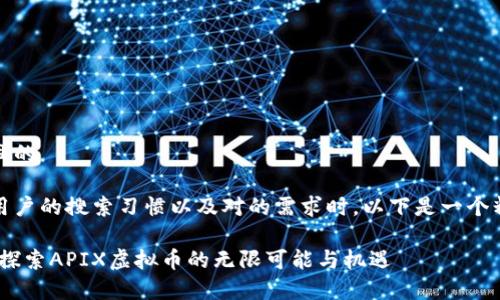 思考一个且的

在考虑到用户的搜索习惯以及对的需求时，以下是一个精心设计的

启航未来：探索APIX虚拟币的无限可能与机遇