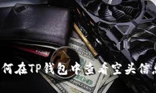 如何在TP钱包中查看空头信息？