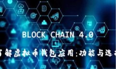 深入了解虚拟币钱包应用：功能与选择指南