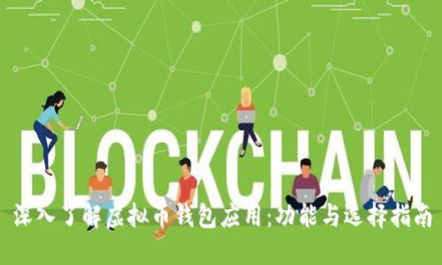 深入了解虚拟币钱包应用：功能与选择指南