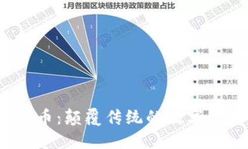 MCRN虚拟币：颠覆传统的数字货币新时代