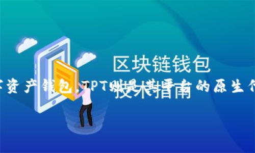 tpt在哪个交易所是很多对TPT（TokenPocket Token）感兴趣的用户常常会问的问题。TokenPocket是一个多链数字资产钱包，TPT则是其平台的原生代币。为帮助用户了解TPT的交易情况，本文将详细探讨TPT在市场上的交易所情况、如何交易TPT、相关的注意事项等。

2023年TPT的交易所信息及安全交易指南