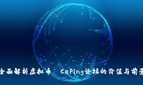 全面解析虚拟币—CePing论坛的价值与前景