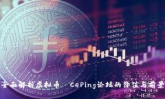 全面解析虚拟币—CePing论坛的价值与前景