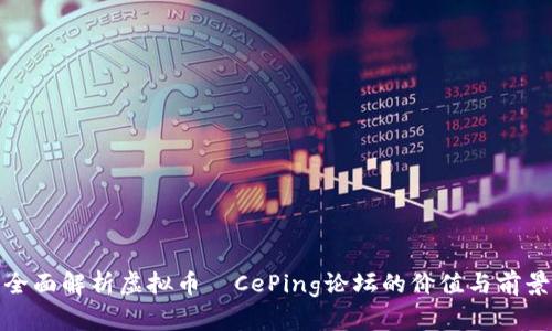 全面解析虚拟币—CePing论坛的价值与前景