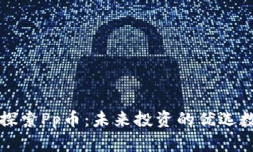 : 深入探索Pp币：未来投资的优选数字货币