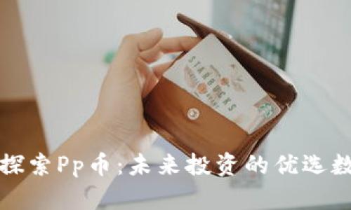 : 深入探索Pp币：未来投资的优选数字货币