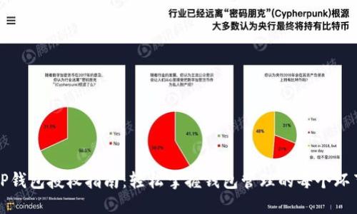 TP钱包授权指南：轻松掌握钱包管理的每个环节