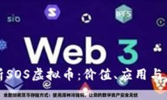 深入解析SOS虚拟币：价值