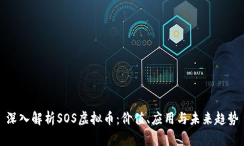 深入解析SOS虚拟币：价值、应用与未来趋势