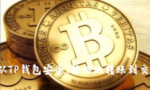 如何从TP钱包安全、轻松地转账到交易所？