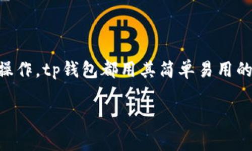 tp钱包金额是一个可以让用户方便地管理和存储各种数字资产的工具。对于许多人来说，tp钱包不仅仅是一个简单的应用程序，它更是连接数字经济世界的一扇窗。在这篇文章中，我们将深入探讨tp钱包的金额管理功能，以及它如何帮助用户更好地管理其数字资产。我们将涉及tp钱包的基本操作、常见问题、如何选择合适的钱包类型等内容，让我们一起走进这个充满机遇和挑战的数字货币世界。

tp钱包的基本功能概述

tp钱包主要用于存储数字货币和管理各种加密资产。它的基本功能包括:
ul
listrong资产管理:/strong 用户可以在钱包中查看自己的资产总额、各类币种的余额以及交易记录。/li
listrong安全性:/strong tp钱包采用多重加密技术，保证用户资产的安全。/li
listrong简单易用:/strong 界面友好，即便是对数字货币不太熟悉的用户也能轻松上手。/li
listrong多币种支持:/strong 支持多种主流和小众数字货币。/li
listrong便捷转账:/strong 用户可以快速完成转账交易，随时随地管理自己的资金。/li
/ul

tp钱包的使用步骤

如果你刚接触tp钱包，以下是一些简单的使用步骤，帮助你更快地上手:

ol
listrong下载和安装:/strong 首先，在你喜欢的应用商店搜索tp钱包并下载安装。/li
listrong创建账户:/strong 打开应用，按照指示创建一个新账户。这里需要注意的是一定要备份好你的助记词，这样你才能在需要的时候找回账户。/li
listrong充值:/strong 通过钱包支持的渠道进行充值，将法币或其他数字货币转入你的tp钱包。/li
listrong资产管理:/strong 在钱包主界面，你可以看到自己的资产总额和各类币种的详细信息。/li
listrong转账:/strong 如果需要转账，选择你要转账的币种，输入接收方的地址和转账金额，确认无误后即可完成转账。/li
/ol

tp钱包的安全性

安全是数字货币交易中不可或缺的因素。tp钱包采取了多重安全措施来保护用户的资产，包括:

ul
listrong私钥管理:/strong tp钱包对用户的私钥进行严格保护，用户始终拥有对自己资产的控制权。/li
listrong冷存储:/strong 大部分资产被存储在离线环境中，以防止黑客攻击。/li
listrong双重认证:/strong 登录和交易时，支持双重身份验证，增加安全性。/li
/ul

tp钱包的常见问题解答

许多用户在使用tp钱包的过程中会遇到一些共同的问题，下面我们将为大家解答一些常见的疑惑:

h41. 如何找回我的tp钱包？/h4
如果你忘记了密码或者丢失了设备，可以通过助记词来找回钱包。你只需在登录界面选择“恢复钱包”，输入助记词，系统将帮助你恢复账户。

h42. tp钱包的手续费是多少？/h4
tp钱包的手续费通常是相对较低的，但具体费用可能会根据网络拥堵情况以及不同币种有所不同。在进行转账时，系统会提示你当前的手续费情况。

如何选择适合自己的tp钱包？

如今市场上的钱包种类繁多，如何选择适合自己的钱包也是每个用户需要面对的问题。以下是一些选择钱包时需要考虑的因素:

ul
listrong安全性:/strong 选择口碑好、采纳可靠安全技术的钱包，而非随意下载不明来源的软件。/li
listrong易用性:/strong 钱包的界面友好与否直接影响用户的使用体验，尽量选择操作简单的产品。/li
listrong功能多样性:/strong 如果你是多币种投资者，可以选择支持多种币种交易的钱包。/li
listrong社区支持:/strong 选择在社区里有活跃用户反馈、更新频率较高的钱包，可以确保软件在安全和功能上有保障。/li
/ul

tp钱包落地方案

tp钱包不仅是个人用户的数字资产管理工具，同时还为企业提供了一系列落地解决方案。企业可以通过tp钱包搭建自己的数字资产管理系统，从而方便地进行支付、结算等操作。

总结

通过这篇文章，我们了解到了tp钱包的基本操作、安全性及其对用户的实用价值。如果你在数字货币的世界里初出茅庐，tp钱包无疑是一个值得信赖的选择。无论是资产管理，还是交易操作，tp钱包都用其简单易用的特点吸引着越来越多的用户。希望这些信息能够帮助你更好地理解和使用tp钱包，让你的数字资产管理变得更加顺畅。

tp钱包金额管理与数字资产安全