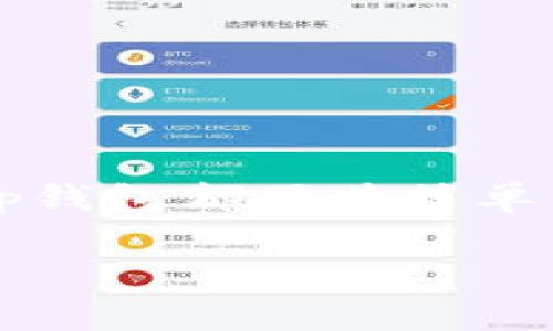 tp钱包金额是一个可以让用户方便地管理和存储各种数字资产的工具。对于许多人来说，tp钱包不仅仅是一个简单的应用程序，它更是连接数字经济世界的一扇窗。在这篇文章中，我们将深入探讨tp钱包的金额管理功能，以及它如何帮助用户更好地管理其数字资产。我们将涉及tp钱包的基本操作、常见问题、如何选择合适的钱包类型等内容，让我们一起走进这个充满机遇和挑战的数字货币世界。

tp钱包的基本功能概述

tp钱包主要用于存储数字货币和管理各种加密资产。它的基本功能包括:
ul
listrong资产管理:/strong 用户可以在钱包中查看自己的资产总额、各类币种的余额以及交易记录。/li
listrong安全性:/strong tp钱包采用多重加密技术，保证用户资产的安全。/li
listrong简单易用:/strong 界面友好，即便是对数字货币不太熟悉的用户也能轻松上手。/li
listrong多币种支持:/strong 支持多种主流和小众数字货币。/li
listrong便捷转账:/strong 用户可以快速完成转账交易，随时随地管理自己的资金。/li
/ul

tp钱包的使用步骤

如果你刚接触tp钱包，以下是一些简单的使用步骤，帮助你更快地上手:

ol
listrong下载和安装:/strong 首先，在你喜欢的应用商店搜索tp钱包并下载安装。/li
listrong创建账户:/strong 打开应用，按照指示创建一个新账户。这里需要注意的是一定要备份好你的助记词，这样你才能在需要的时候找回账户。/li
listrong充值:/strong 通过钱包支持的渠道进行充值，将法币或其他数字货币转入你的tp钱包。/li
listrong资产管理:/strong 在钱包主界面，你可以看到自己的资产总额和各类币种的详细信息。/li
listrong转账:/strong 如果需要转账，选择你要转账的币种，输入接收方的地址和转账金额，确认无误后即可完成转账。/li
/ol

tp钱包的安全性

安全是数字货币交易中不可或缺的因素。tp钱包采取了多重安全措施来保护用户的资产，包括:

ul
listrong私钥管理:/strong tp钱包对用户的私钥进行严格保护，用户始终拥有对自己资产的控制权。/li
listrong冷存储:/strong 大部分资产被存储在离线环境中，以防止黑客攻击。/li
listrong双重认证:/strong 登录和交易时，支持双重身份验证，增加安全性。/li
/ul

tp钱包的常见问题解答

许多用户在使用tp钱包的过程中会遇到一些共同的问题，下面我们将为大家解答一些常见的疑惑:

h41. 如何找回我的tp钱包？/h4
如果你忘记了密码或者丢失了设备，可以通过助记词来找回钱包。你只需在登录界面选择“恢复钱包”，输入助记词，系统将帮助你恢复账户。

h42. tp钱包的手续费是多少？/h4
tp钱包的手续费通常是相对较低的，但具体费用可能会根据网络拥堵情况以及不同币种有所不同。在进行转账时，系统会提示你当前的手续费情况。

如何选择适合自己的tp钱包？

如今市场上的钱包种类繁多，如何选择适合自己的钱包也是每个用户需要面对的问题。以下是一些选择钱包时需要考虑的因素:

ul
listrong安全性:/strong 选择口碑好、采纳可靠安全技术的钱包，而非随意下载不明来源的软件。/li
listrong易用性:/strong 钱包的界面友好与否直接影响用户的使用体验，尽量选择操作简单的产品。/li
listrong功能多样性:/strong 如果你是多币种投资者，可以选择支持多种币种交易的钱包。/li
listrong社区支持:/strong 选择在社区里有活跃用户反馈、更新频率较高的钱包，可以确保软件在安全和功能上有保障。/li
/ul

tp钱包落地方案

tp钱包不仅是个人用户的数字资产管理工具，同时还为企业提供了一系列落地解决方案。企业可以通过tp钱包搭建自己的数字资产管理系统，从而方便地进行支付、结算等操作。

总结

通过这篇文章，我们了解到了tp钱包的基本操作、安全性及其对用户的实用价值。如果你在数字货币的世界里初出茅庐，tp钱包无疑是一个值得信赖的选择。无论是资产管理，还是交易操作，tp钱包都用其简单易用的特点吸引着越来越多的用户。希望这些信息能够帮助你更好地理解和使用tp钱包，让你的数字资产管理变得更加顺畅。

tp钱包金额管理与数字资产安全
