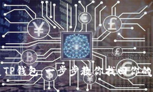 轻松恢复TP钱包：一步步教你找回你的数字资产