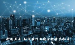 打造未来：如何在网上安