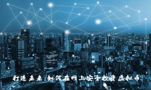 打造未来：如何在网上安全投资虚拟币